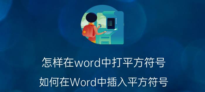 怎样在word中打平方符号 如何在Word中插入平方符号